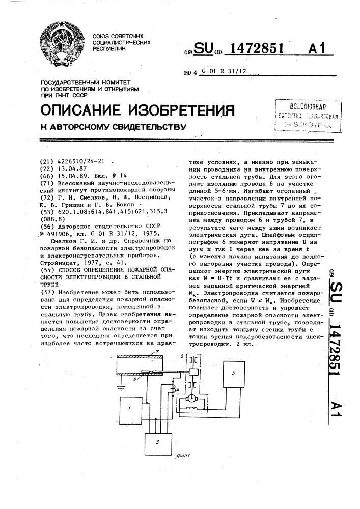 Способ определения пожарной опасности электропроводки в стальной трубе (патент 1472851)