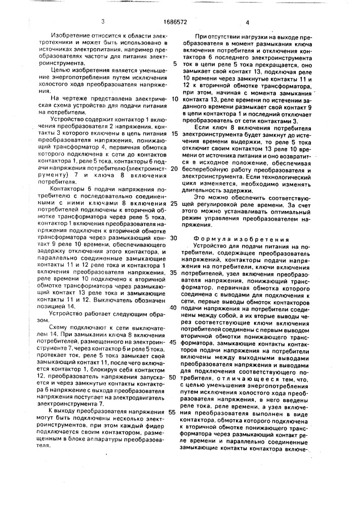 Устройство для подачи питания на потребителя (патент 1686572)