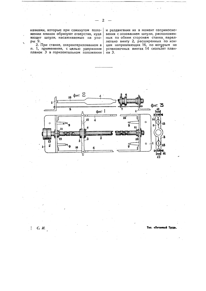 Станок для очистки основных и уточных шпуль от начинок (патент 16575)