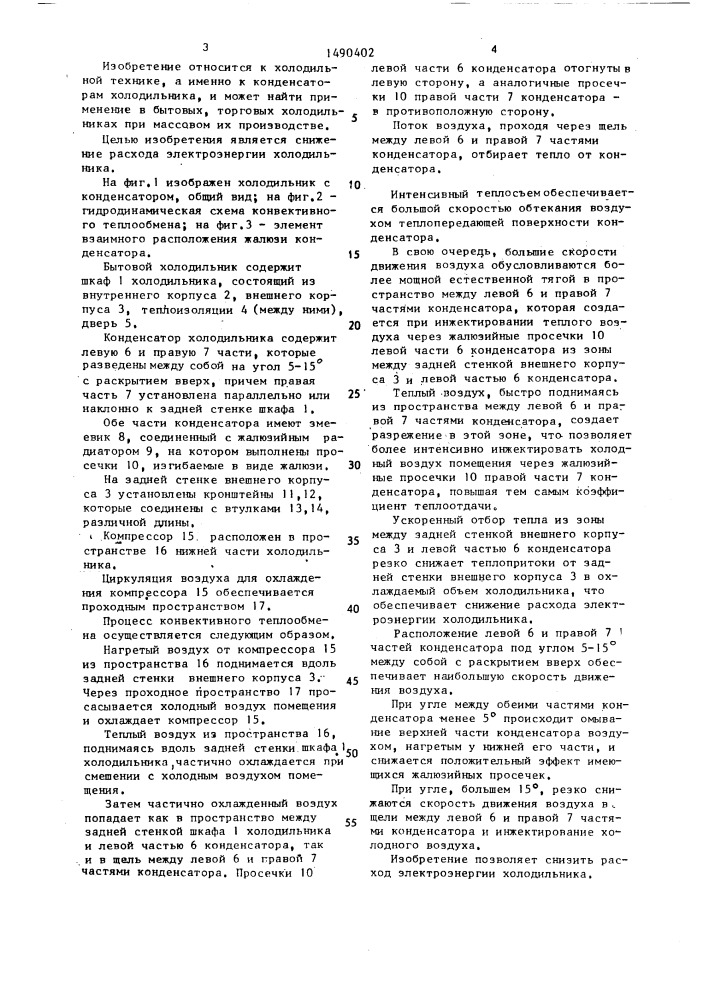 Конденсатор бытового холодильника (патент 1490402)