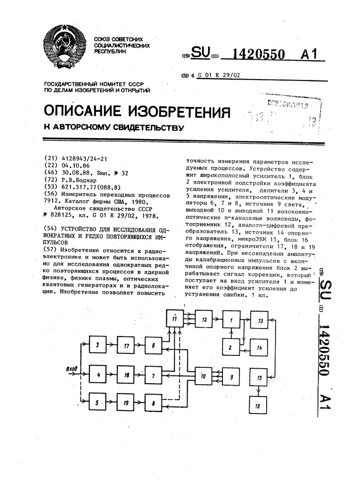Устройство для исследования однократных и редко повторяющихся импульсов (патент 1420550)