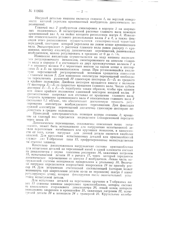 Машина для испытания металлических образцов и деталей машин на усталость при знакопеременном изгибе и кручении (патент 112656)