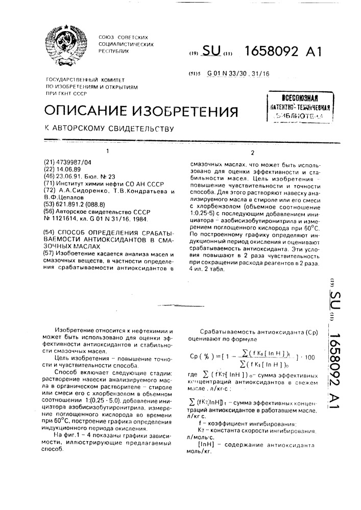 Способ определения срабатываемости антиоксидантов в смазочных маслах (патент 1658092)