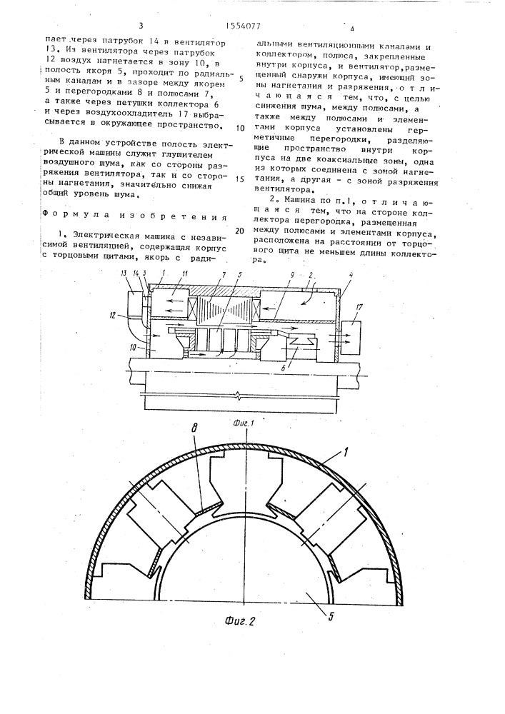 Электрическая машина с независимой вентиляцией (патент 1554077)