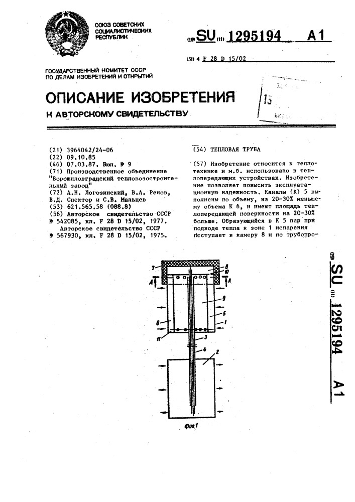 Тепловая труба (патент 1295194)