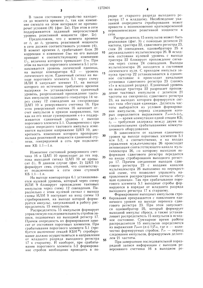 Устройство для компенсации реактивной мощности (патент 1272401)