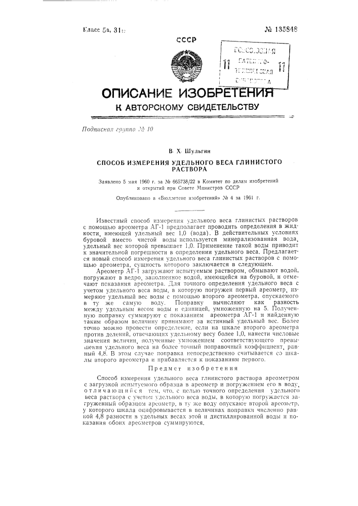 Способ измерения удельного веса глинистого раствора (патент 135848)