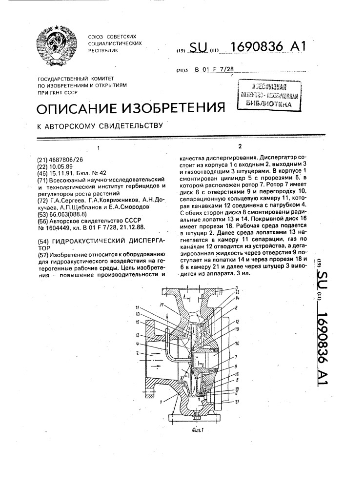 Гидроакустический диспергатор (патент 1690836)