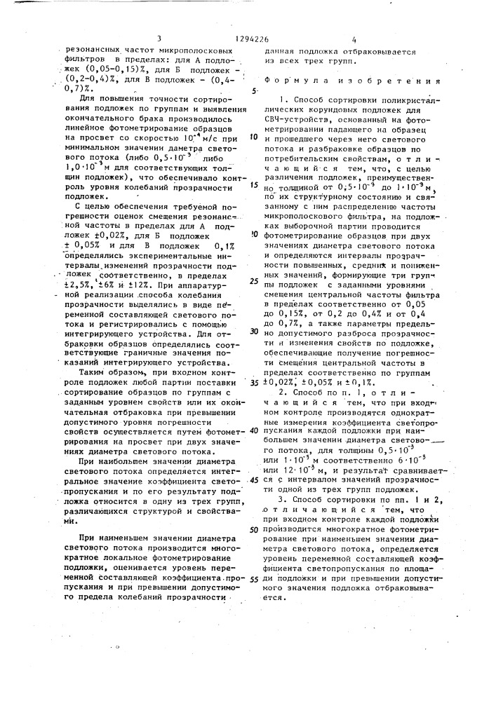 Способ сортировки поликристаллических корундовых подложек для свч-устройств (патент 1294226)