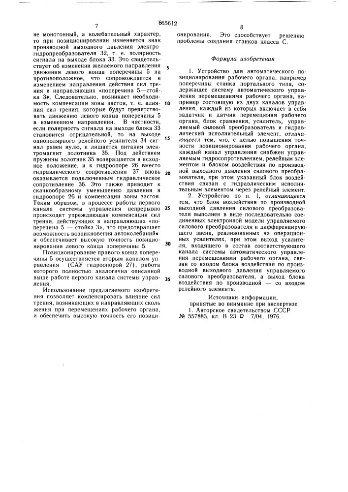 Устройство для автоматического позиционирования рабочего органа (патент 865612)