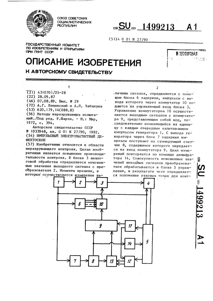 Импульсный электромагнитный дефектоскоп (патент 1499213)