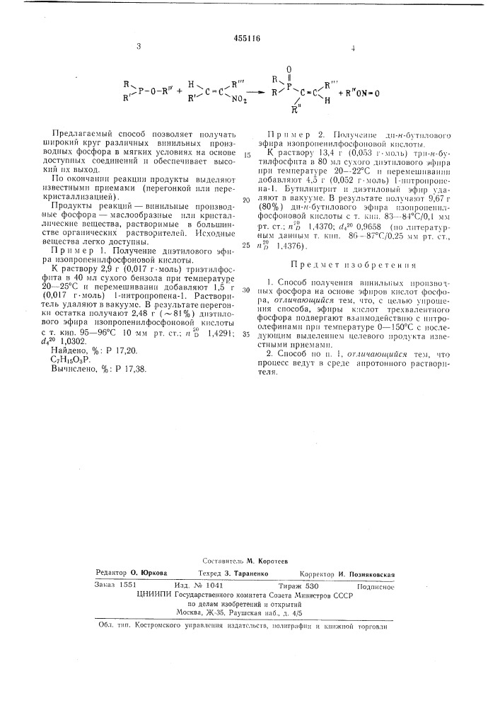 Способ получения винильных производных фосфора (патент 455116)