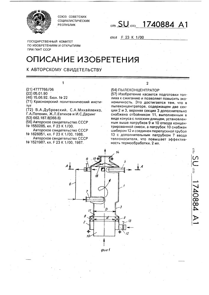 Пылеконцентратор (патент 1740884)