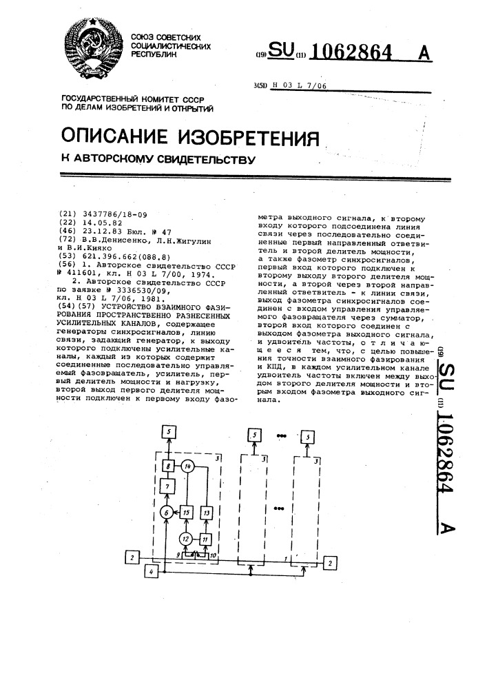 Устройство взаимного фазирования пространственно разнесенных усилительных каналов (патент 1062864)