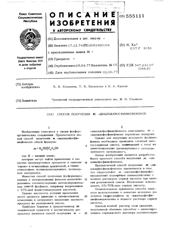 Способ получения м-диалкилфосфинилфенолов (патент 555111)