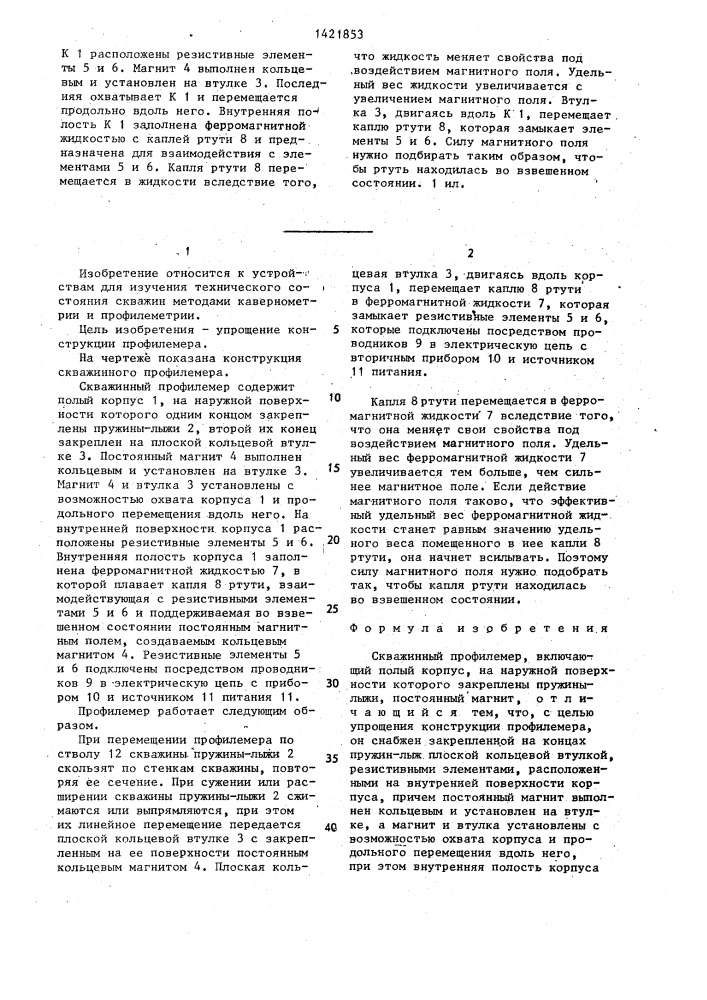 Скважинный профилемер (патент 1421853)