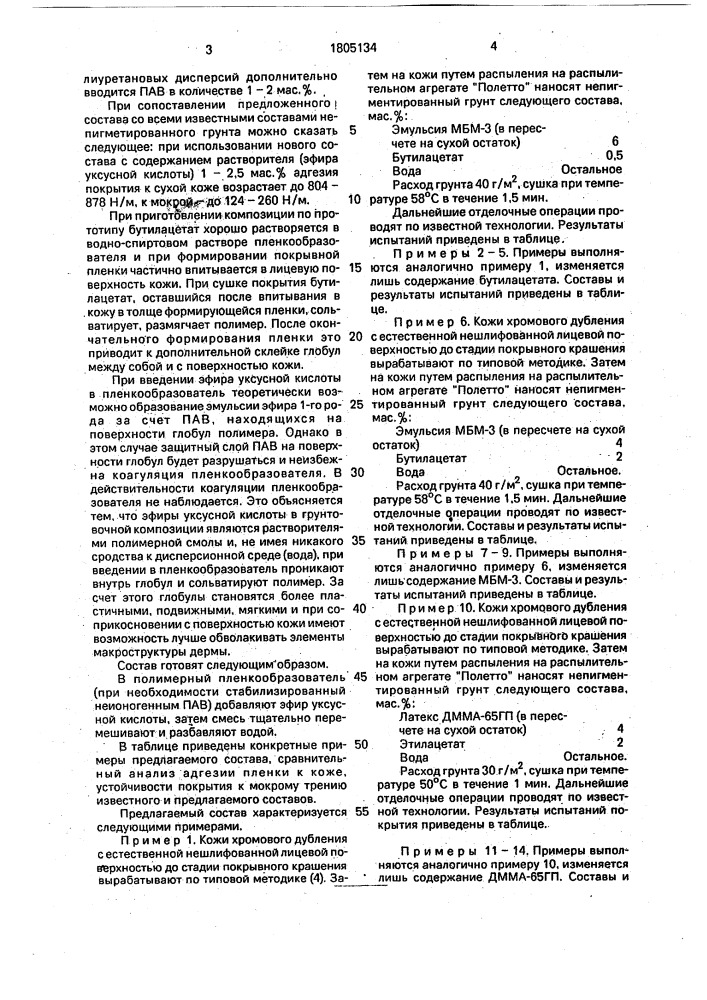 Состав непигментированного грунта для лицевых кож (патент 1805134)