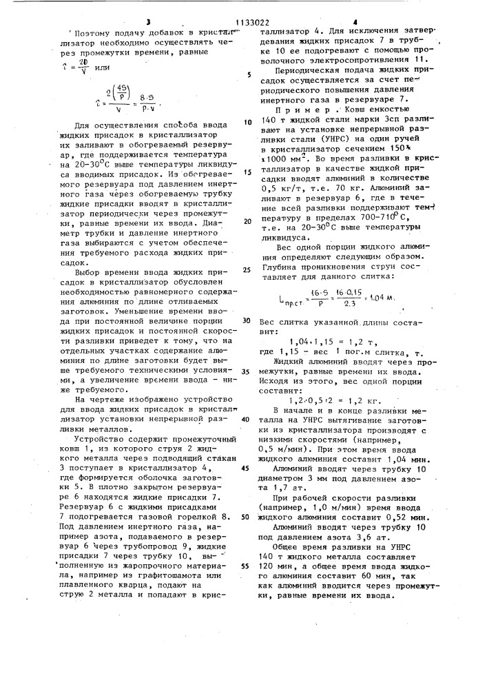 Способ введения жидких присадок в кристаллизатор для непрерывного литья заготовок (патент 1133022)