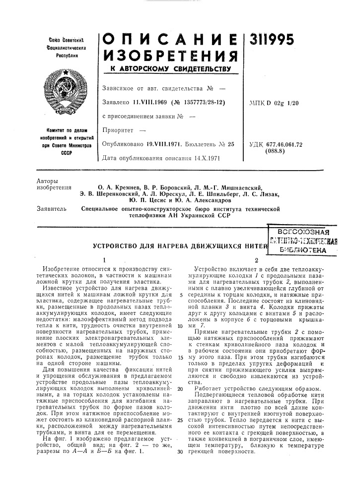 Устройство для нагрева движущихся нитейвсесоюзнаяпат;:11т^; о-1агш1нсшбиблу- (патент 311995)