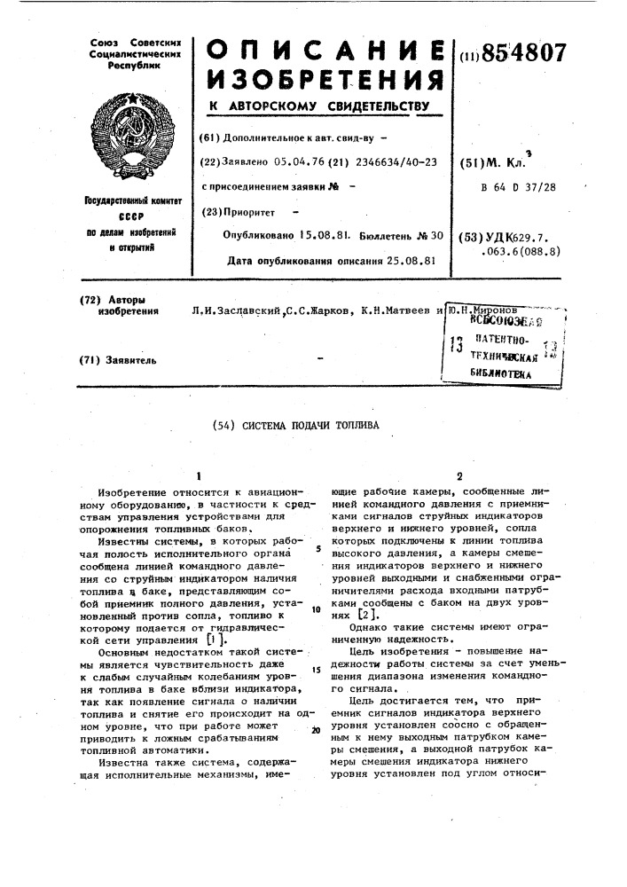 Система подачи топлива (патент 854807)