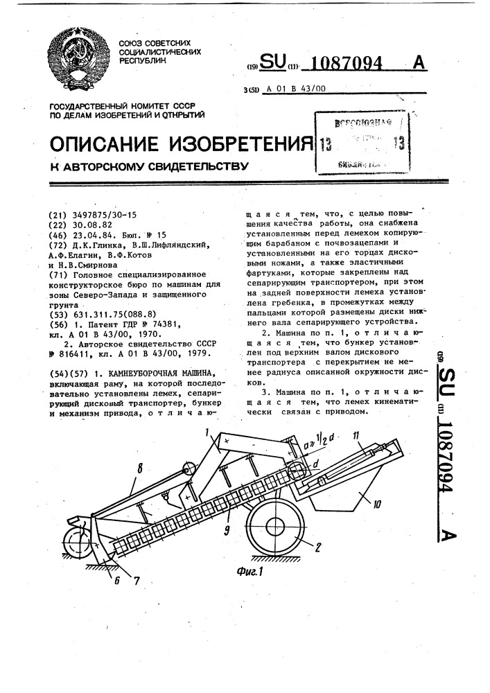 Камнеуборочная машина (патент 1087094)
