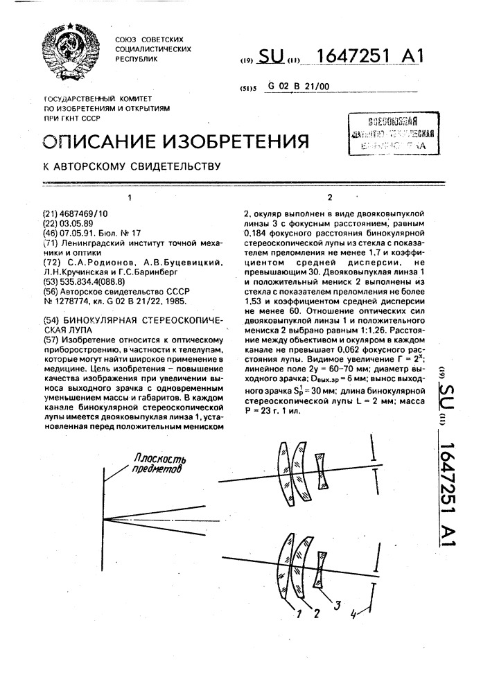 Бинокулярная стереоскопическая лупа (патент 1647251)