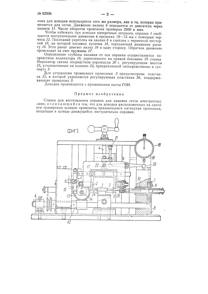 Станок для изготовления оправок для навивки сеток электронных ламп (патент 62936)