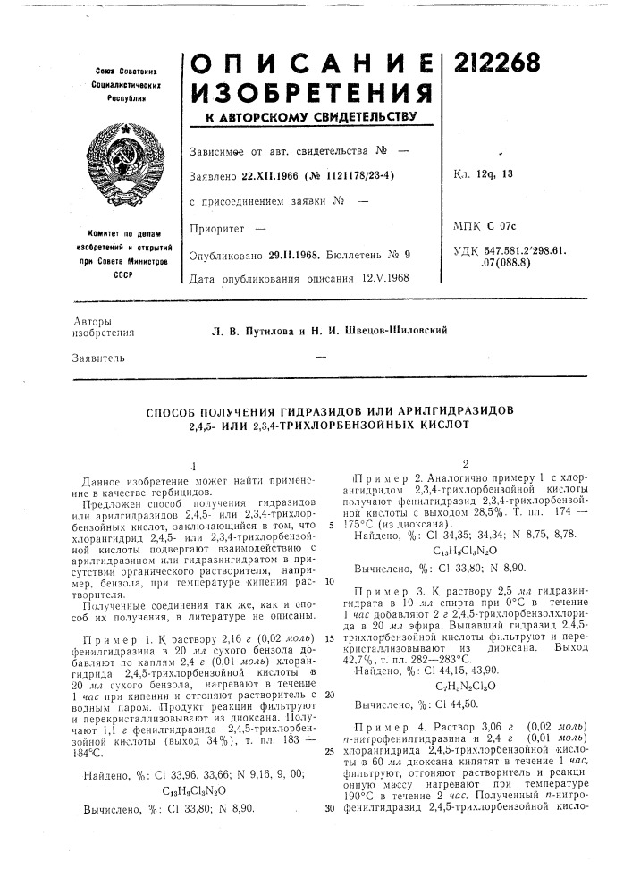 Способ получения гидразидов или арилгидразидов 2,4,5- или 2, 3,4-трихлорбензойных кислот (патент 212268)