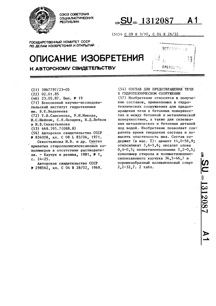 Состав для предотвращения течи в гидротехническом сооружении (патент 1312087)