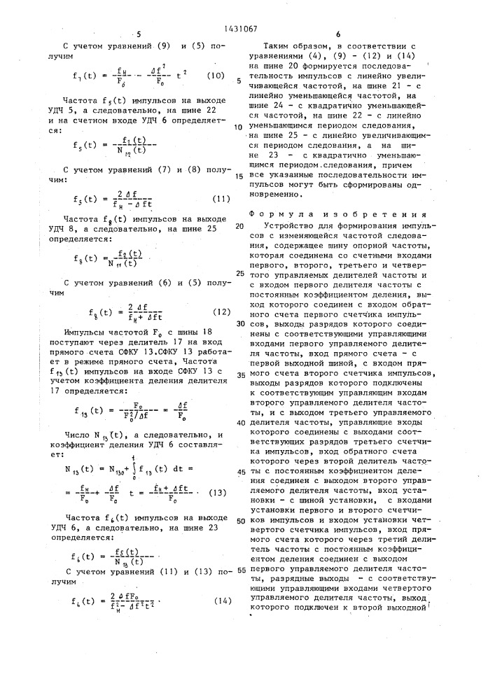 Устройство для формирования импульсов с изменяющейся частотой следования (патент 1431067)