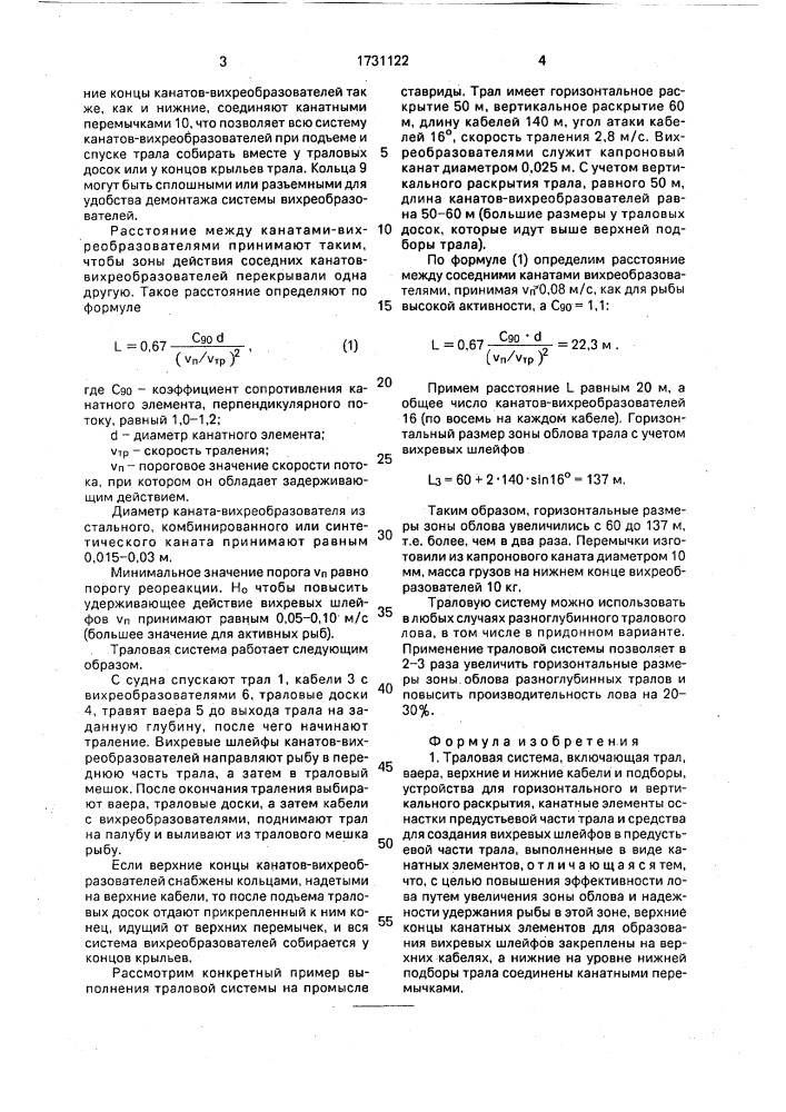 Траловая система (патент 1731122)