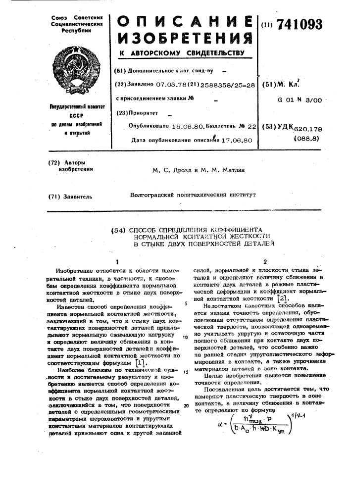Способ определения коэффициента нормальной контактной жесткости в стыке двух поверхностей деталей (патент 741093)