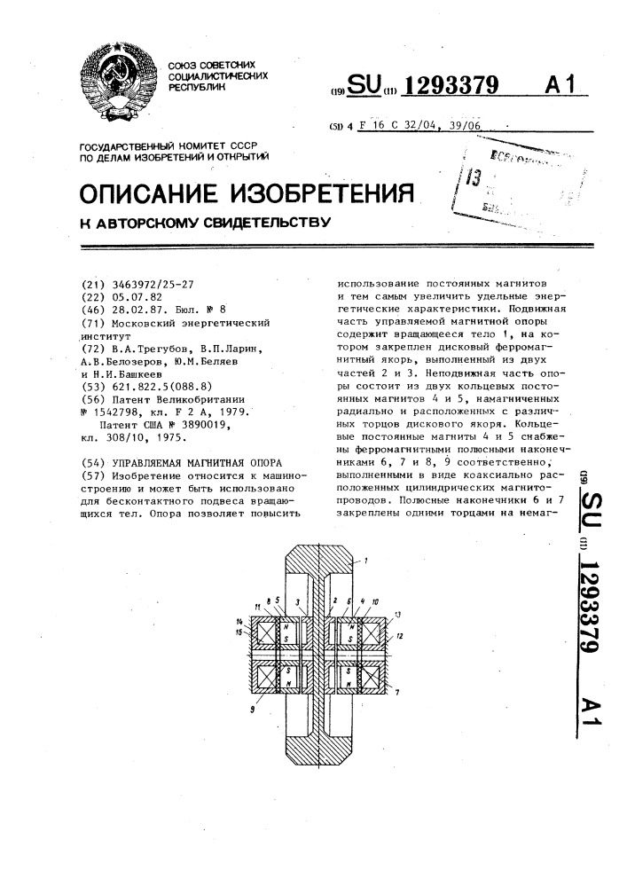 Управляемая магнитная опора (патент 1293379)