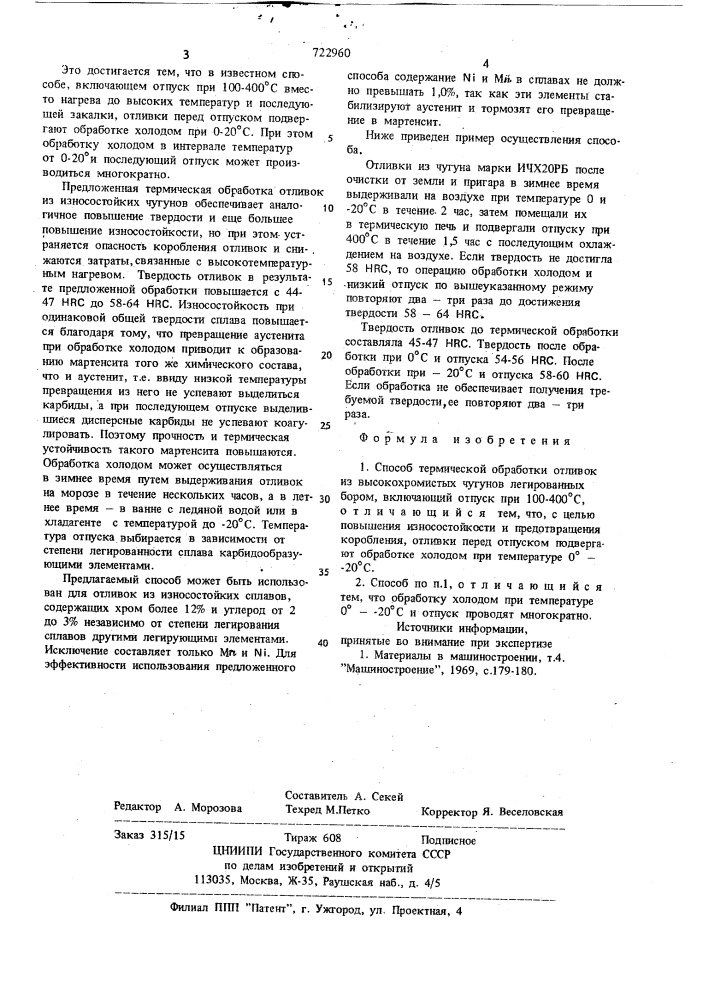 Способ термической обработки отливок из высокохромистых чугунов легированных бором (патент 722960)