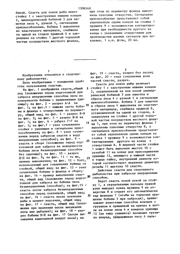 Снасть для ловли рыбы а.г.карбивничего (патент 1306540)