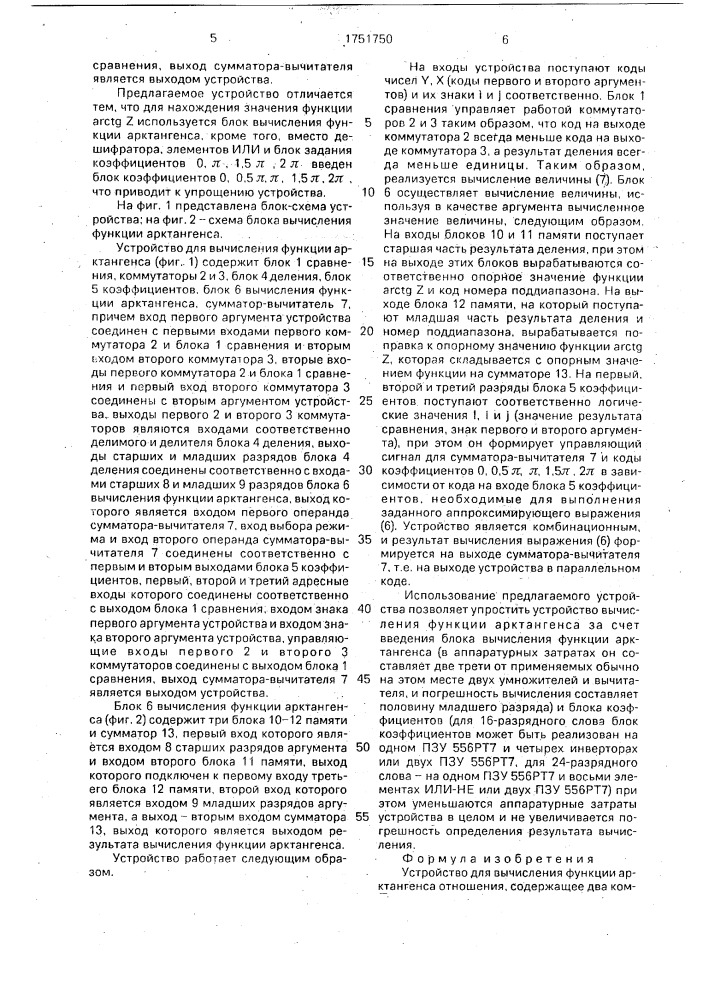 Устройство для вычисления функции арктангенса отношения (патент 1751750)