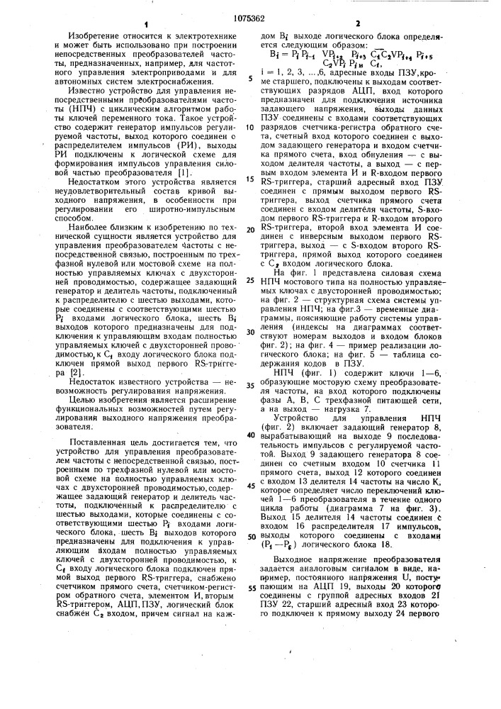 Устройство для управления преобразователем частоты с непосредственной связью (патент 1075362)