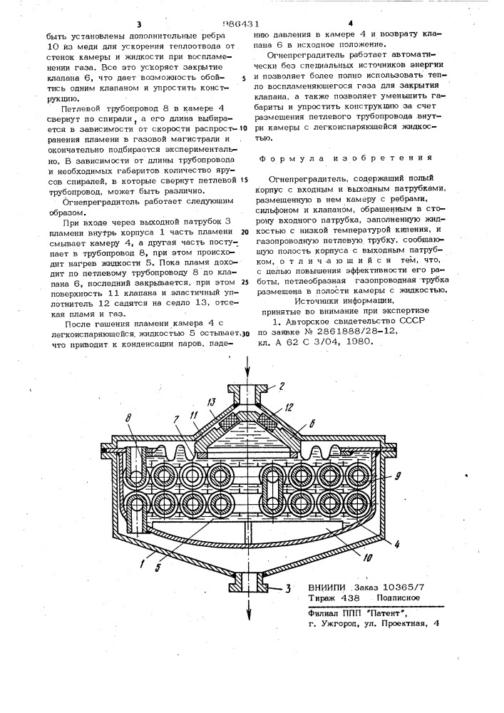 Огнепреградитель (патент 986431)
