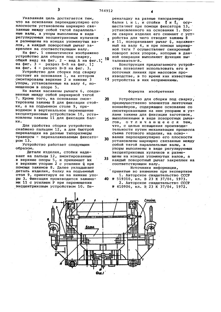Устройство для сборки под сварку (патент 764912)