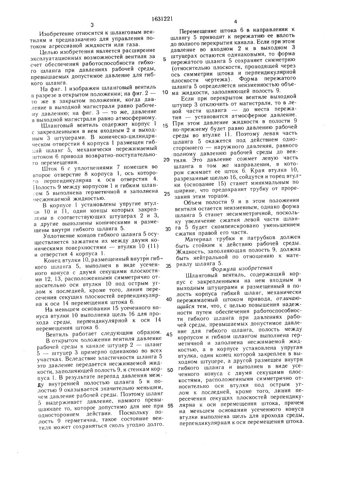 Шланговый вентиль (патент 1631221)