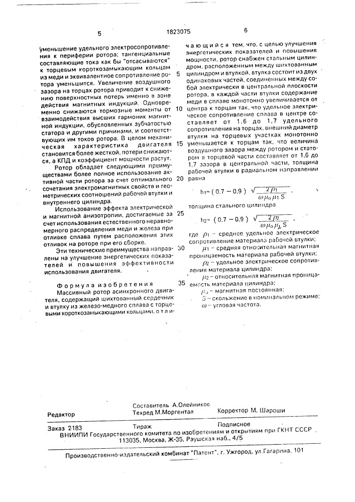 Массивный ротор асинхронного двигателя (патент 1823075)