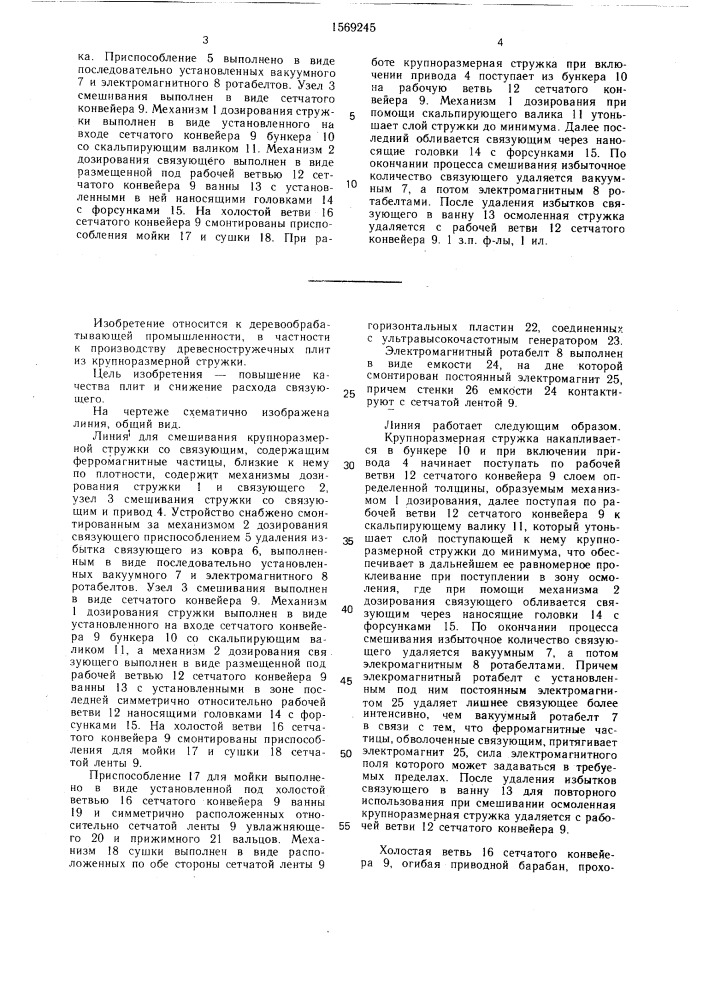 Линия для смешивания крупноразмерной стружки со связующим (патент 1569245)