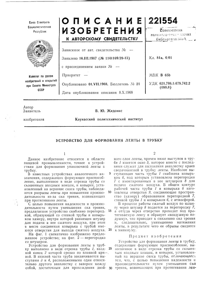Устройство для формования ленты в трубку (патент 221554)
