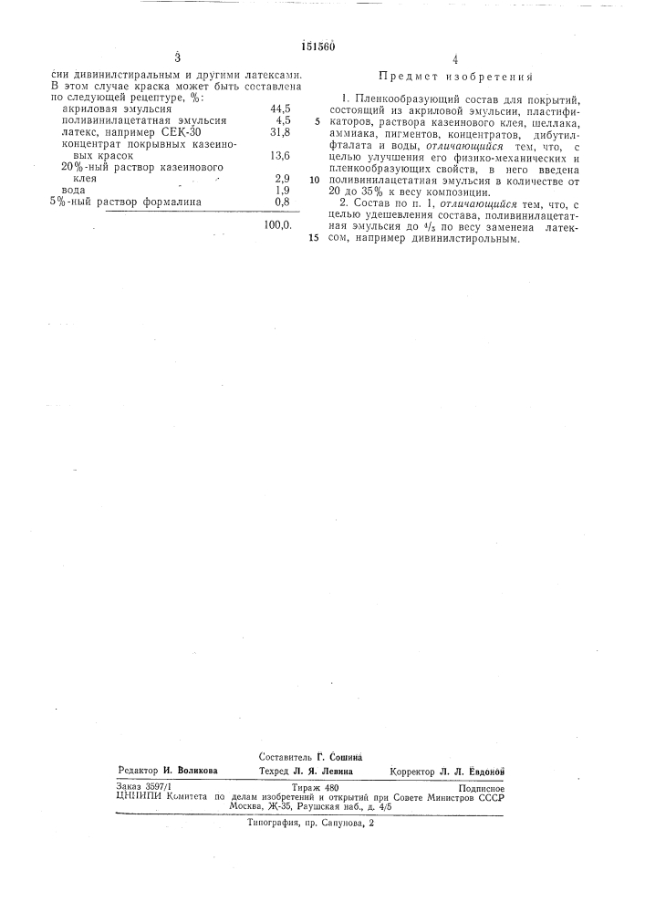 Пленкоовразующий состав для покрытий (патент 151560)