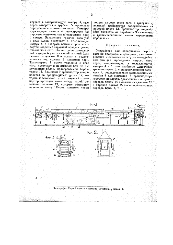 Устройство для запаривания сырого саго из крахмала (патент 19180)