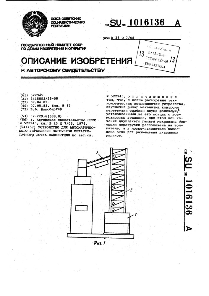 Устройство для автоматического управления загрузкой межагрегатного лотка-накопителя (патент 1016136)