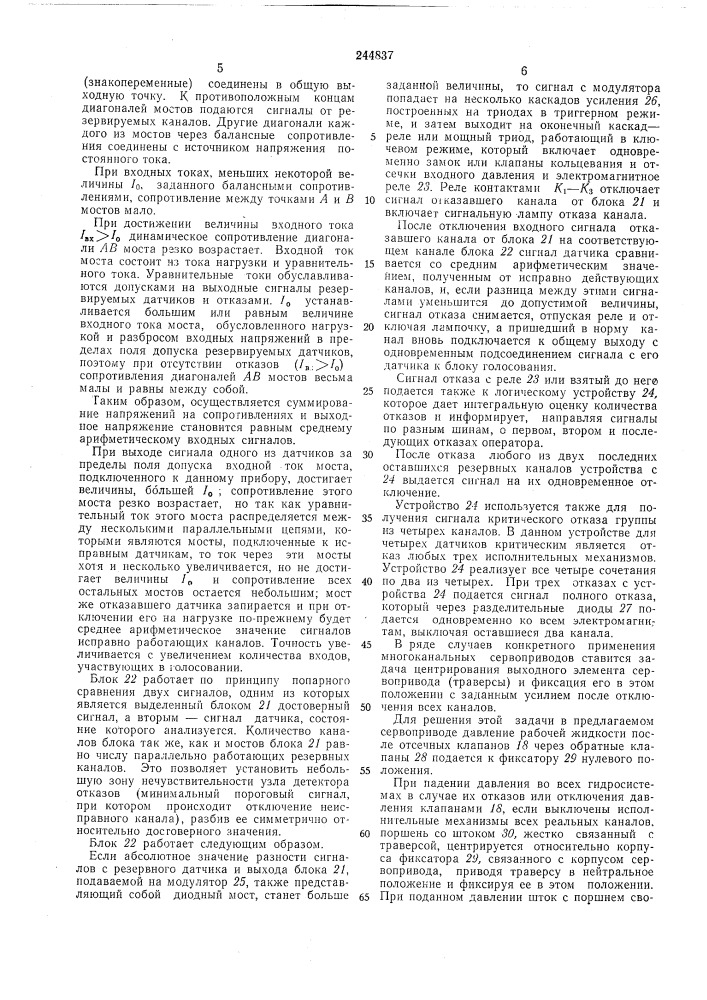 Многоканальный резервированный сервопривод (патент 244837)
