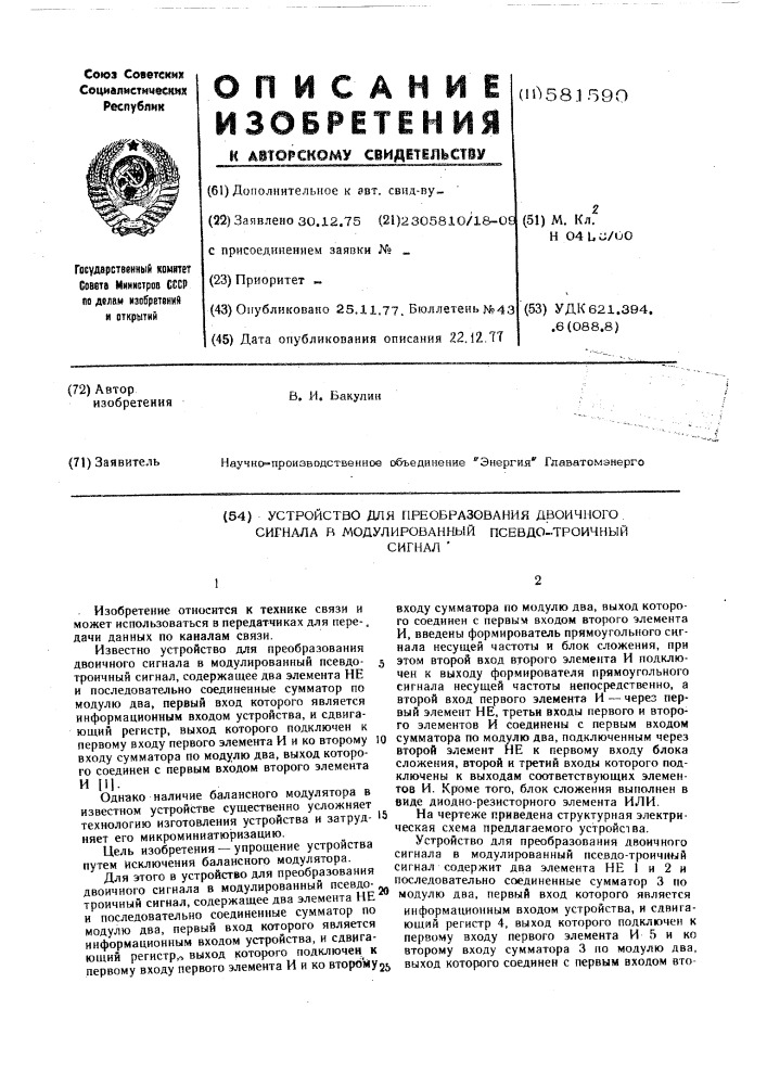 Устройство для преобразования двоичного сигнала в модулированный псевдо-троичный сигнал (патент 581590)