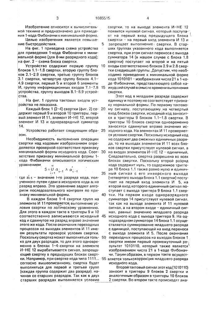 Устройство для приведения 1-кода фибоначчи к минимальной форме (патент 1665515)