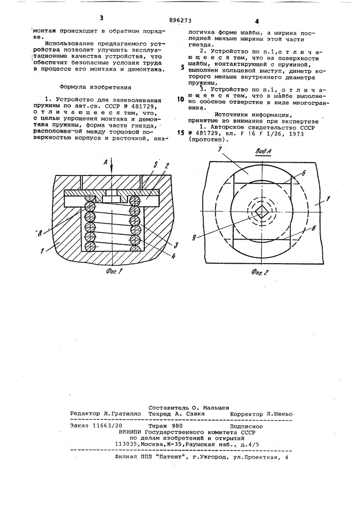 Устройство для заневоливания пружины (патент 896273)